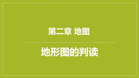 《地形图的判读》PPT课件下载