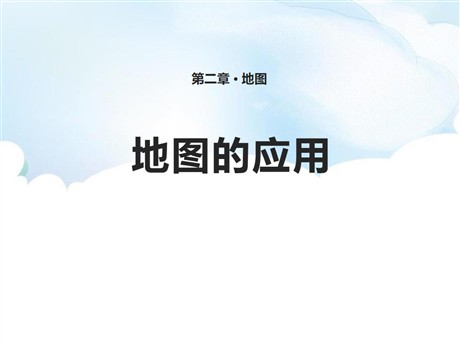 《地图的应用》PPT教学课件
