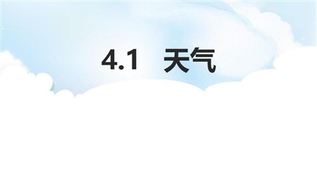 《天气》PPT下载
