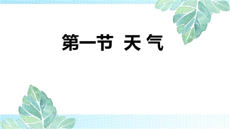 《天气》PPT教学课件