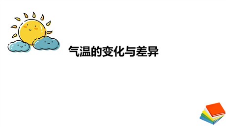 《气温的变化与差异》PPT教学课件