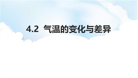 《气温的变化与差异》PPT课件下载