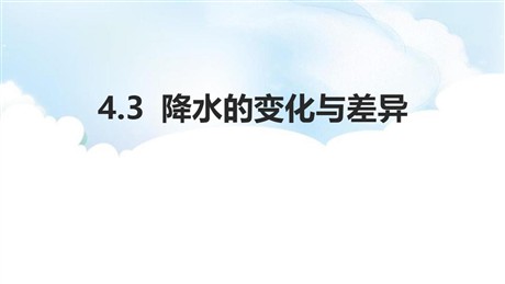 《降水的变化与差异》PPT课件下载