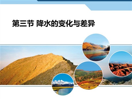 《降水的变化与差异》PPT免费课件