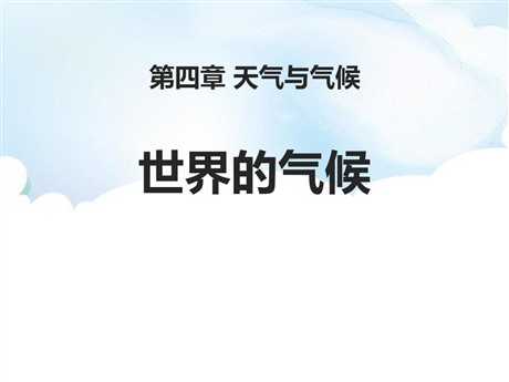 《世界的气候》PPT下载
