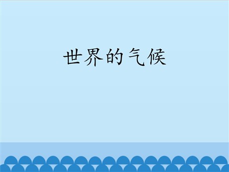 《世界的气候》PPT教学课件