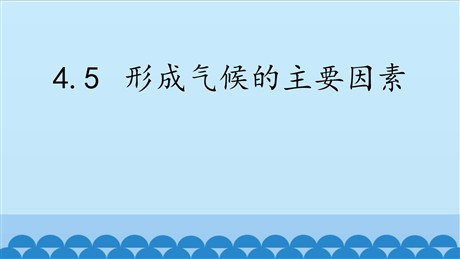 《形成气候的主要因素》PPT教学课件