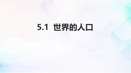 《世界的人口》PPT课件下载