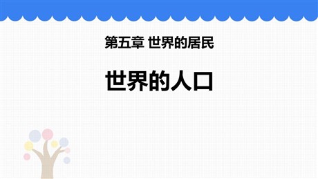 《世界的人口》PPT免费课件