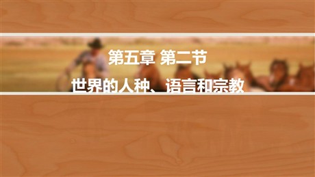 《世界的人种、语言与宗教》PPT下载