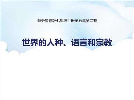 《世界的人种、语言与宗教》PPT课件下载