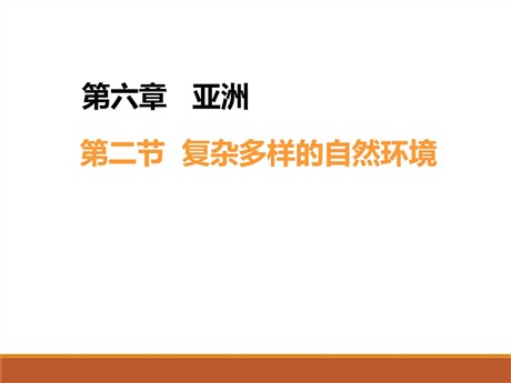 《复杂多样的自然环境》PPT教学课件