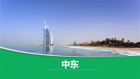 《中东》PPT教学课件