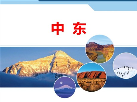 《中东》PPT课件下载