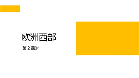 《欧洲西部》PPT下载(第2课时)
