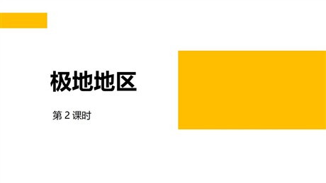 《极地地区》PPT课件(第2课时)