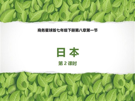 《日本》PPT下载(第2课时)