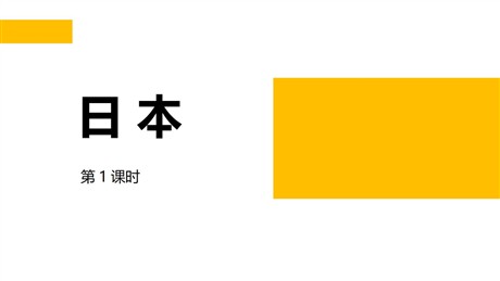 《日本》PPT教学课件(第1课时)