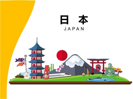 《日本》PPT课件下载