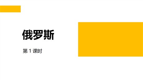 《俄罗斯》PPT教学课件(第1课时)