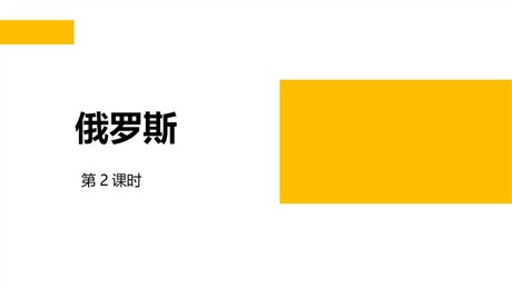 《俄罗斯》PPT教学课件(第2课时)