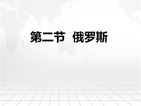 《俄罗斯》PPT课件下载