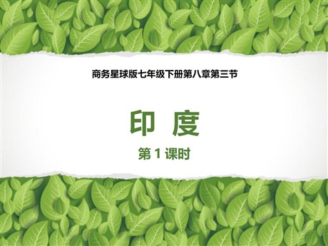 《印度》PPT教学课件(第1课时)