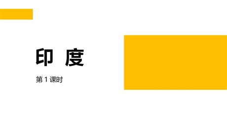 《印度》PPT课件下载(第1课时)