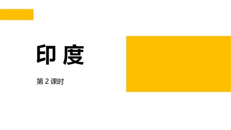 《印度》PPT课件下载(第2课时)
