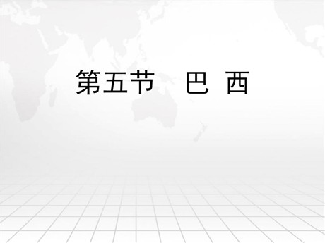 《巴西》PPT课件下载