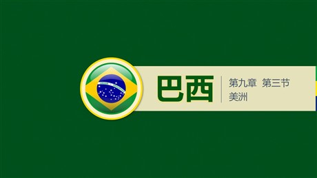 《巴西》PPT免费课件