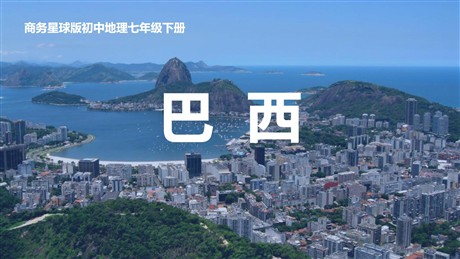 《巴西》PPT优质课件