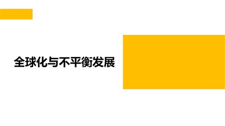《全球化与不平衡发展》PPT教学课件