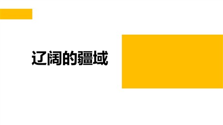 《辽阔的疆域》PPT教学课件