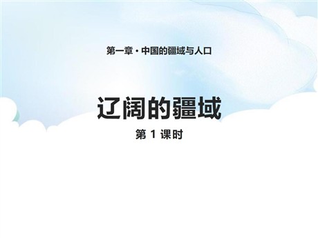 《辽阔的疆域》PPT课件下载(第1课时)