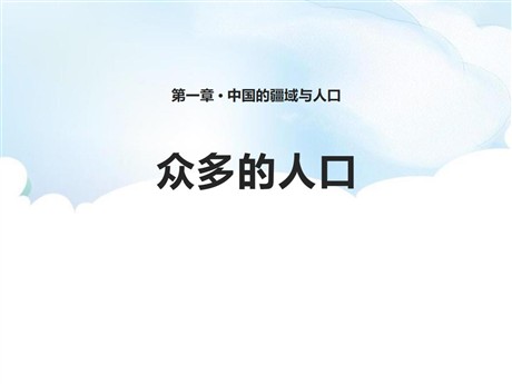 《众多的人口》PPT课件下载
