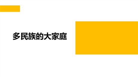 《多民族的大家庭》PPT下载