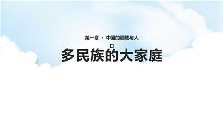 《多民族的大家庭》PPT教学课件