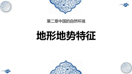 《地形地势特征》PPT课件下载