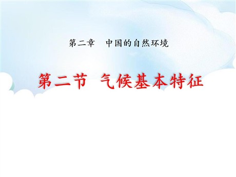 《气候基本特征》PPT教学课件