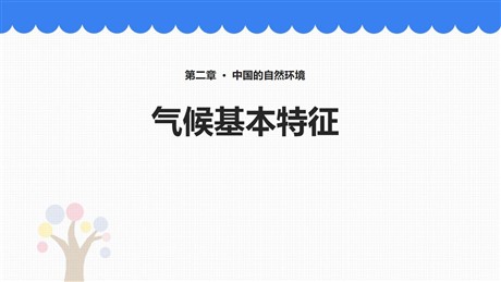 《气候基本特征》PPT免费课件