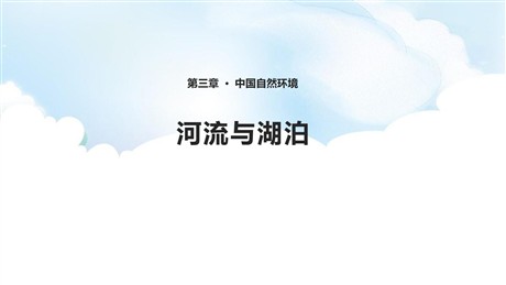 《河流与湖泊》PPT下载