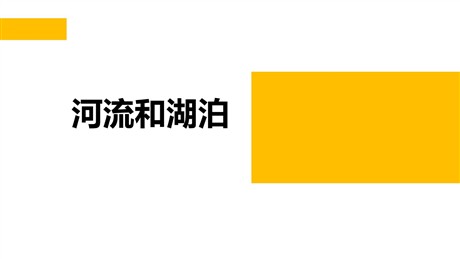 《河流与湖泊》PPT教学课件