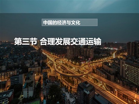 《合理发展交通运输》PPT下载