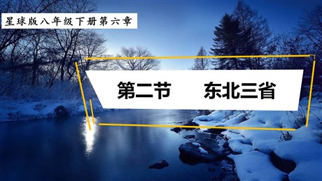 《东北三省》PPT下载