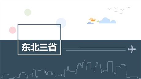 《东北三省》PPT教学课件