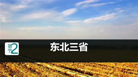 《东北三省》PPT优质课件