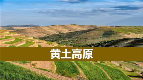 《黄土高原》PPT下载