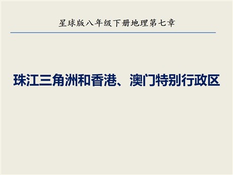 《珠江三角洲和香港、澳门特别行政区》PPT教学课件