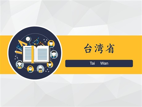 《台湾省》PPT免费课件